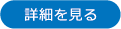 詳細を見る