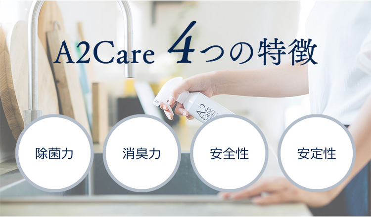 A2 Care 4つの特徴　除菌力　消臭力　安全性
